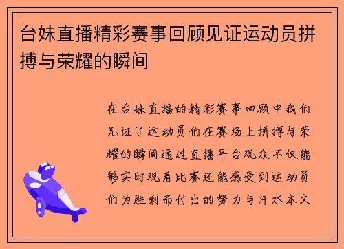 台妹直播精彩赛事回顾见证运动员拼搏与荣耀的瞬间