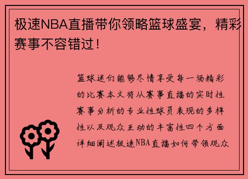 极速NBA直播带你领略篮球盛宴，精彩赛事不容错过！