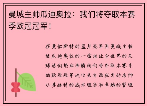曼城主帅瓜迪奥拉：我们将夺取本赛季欧冠冠军！