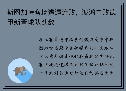斯图加特客场遭遇连败，波鸿击败德甲新晋球队劲敌