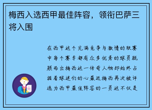 梅西入选西甲最佳阵容，领衔巴萨三将入围