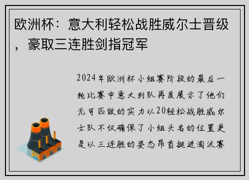 欧洲杯：意大利轻松战胜威尔士晋级，豪取三连胜剑指冠军