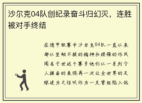 沙尔克04队创纪录奋斗归幻灭，连胜被对手终结