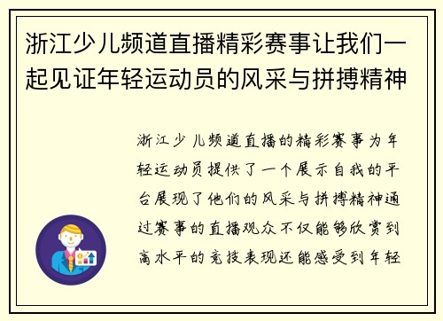 浙江少儿频道直播精彩赛事让我们一起见证年轻运动员的风采与拼搏精神