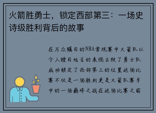 火箭胜勇士，锁定西部第三：一场史诗级胜利背后的故事