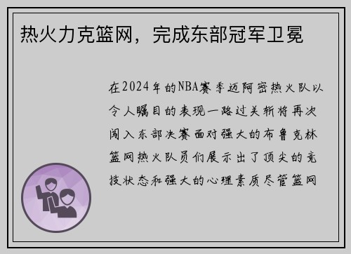 热火力克篮网，完成东部冠军卫冕