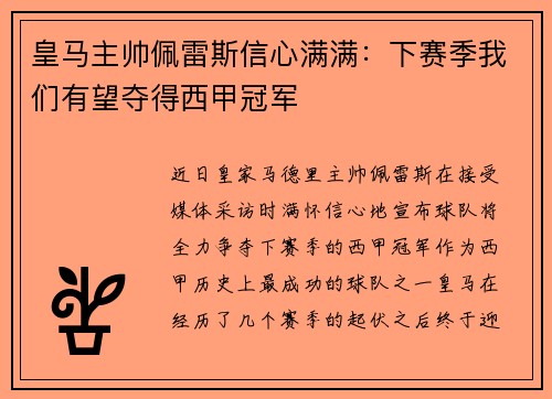 皇马主帅佩雷斯信心满满：下赛季我们有望夺得西甲冠军