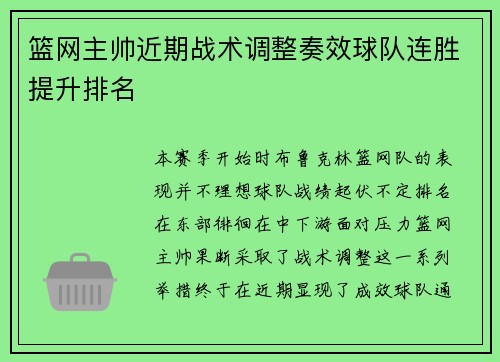 篮网主帅近期战术调整奏效球队连胜提升排名