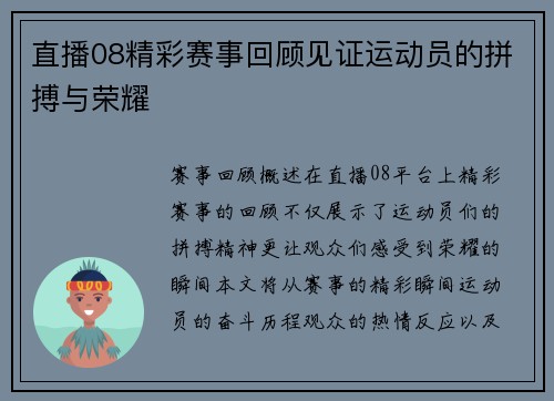 直播08精彩赛事回顾见证运动员的拼搏与荣耀