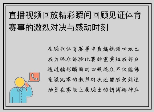 直播视频回放精彩瞬间回顾见证体育赛事的激烈对决与感动时刻