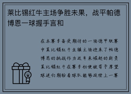 莱比锡红牛主场争胜未果，战平帕德博恩一球握手言和