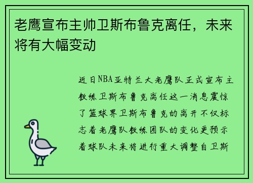 老鹰宣布主帅卫斯布鲁克离任，未来将有大幅变动