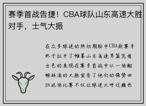 赛季首战告捷！CBA球队山东高速大胜对手，士气大振