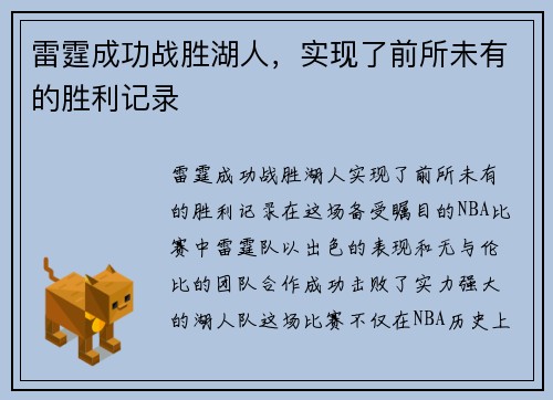 雷霆成功战胜湖人，实现了前所未有的胜利记录