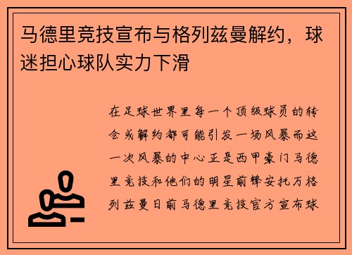 马德里竞技宣布与格列兹曼解约，球迷担心球队实力下滑