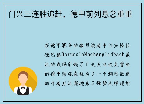 门兴三连胜追赶，德甲前列悬念重重