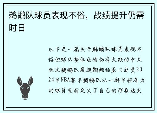 鹈鹕队球员表现不俗，战绩提升仍需时日