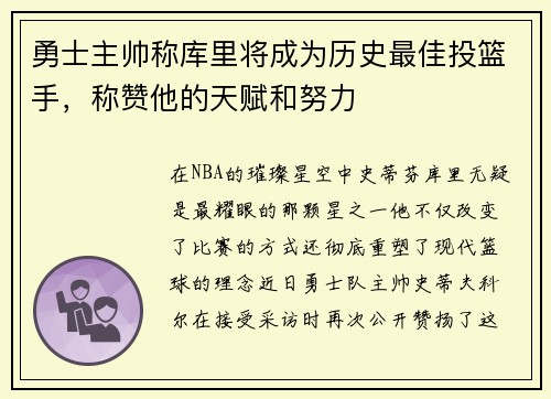 勇士主帅称库里将成为历史最佳投篮手，称赞他的天赋和努力