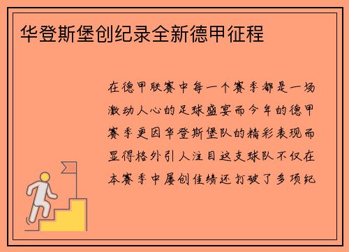华登斯堡创纪录全新德甲征程