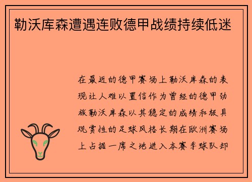勒沃库森遭遇连败德甲战绩持续低迷