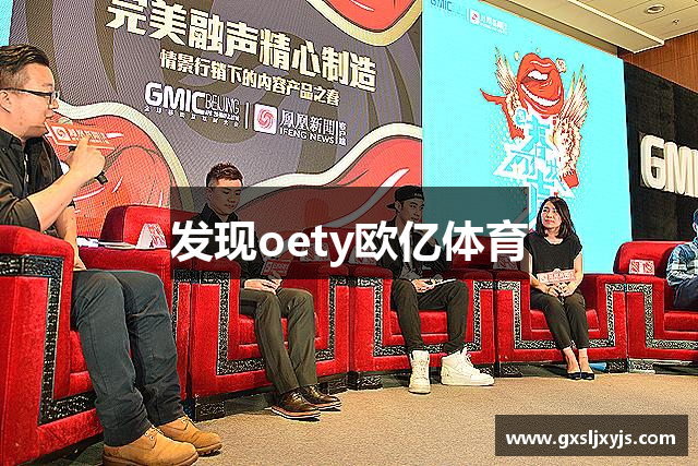 发现oety欧亿体育